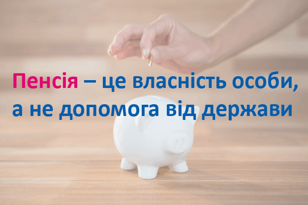 Пенсія