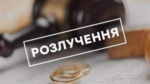 Розлучення