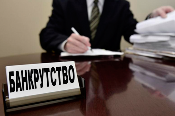 Банкрутство